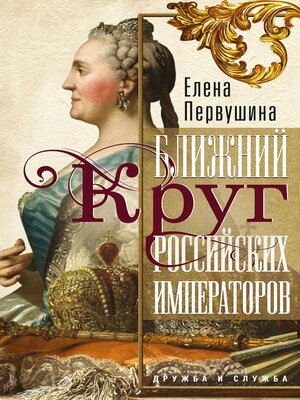 cover image of Ближний круг российских императоров